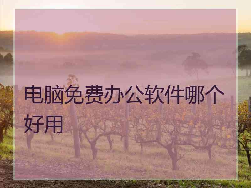 电脑免费办公软件哪个好用