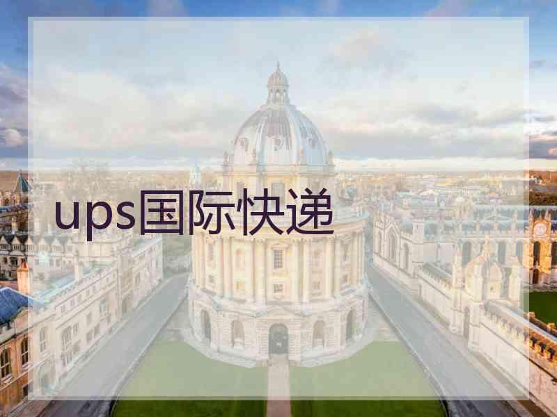 ups国际快递