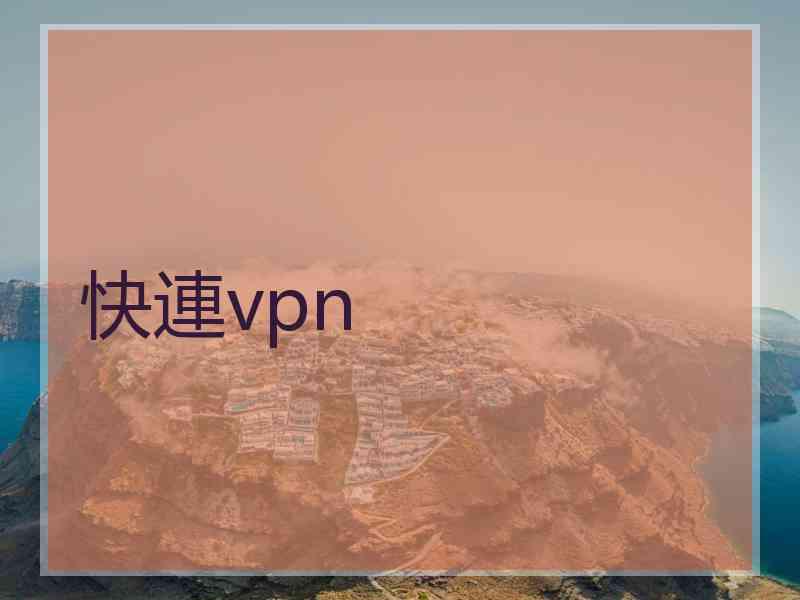 快連vpn