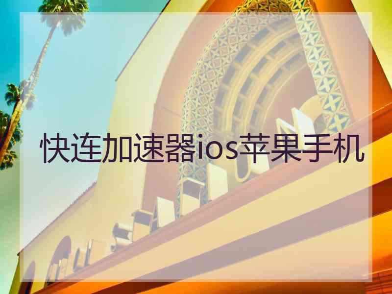 快连加速器ios苹果手机