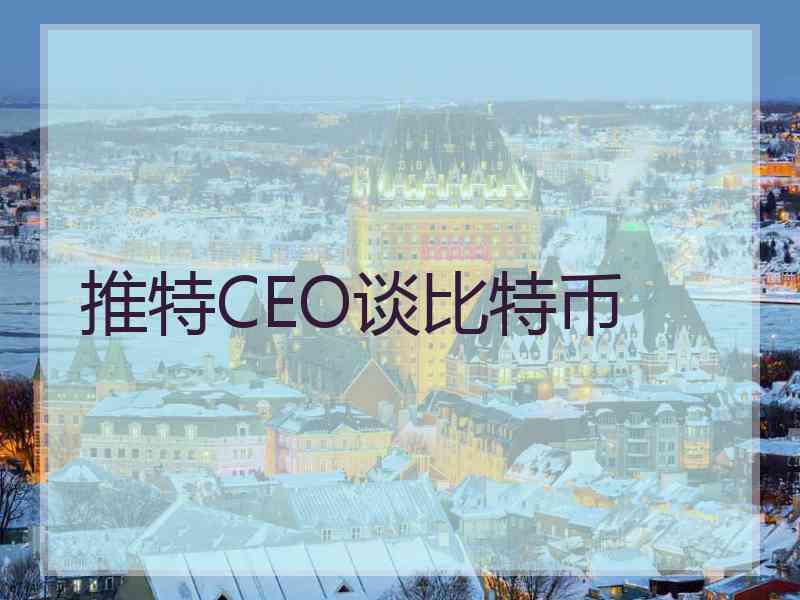 推特CEO谈比特币