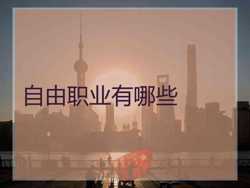 自由职业有哪些
