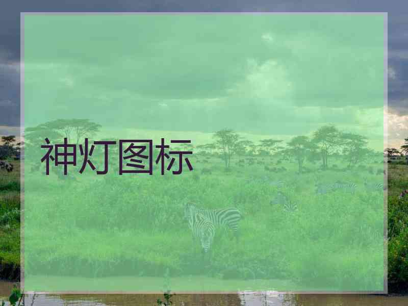 神灯图标