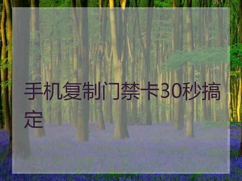 手机复制门禁卡30秒搞定