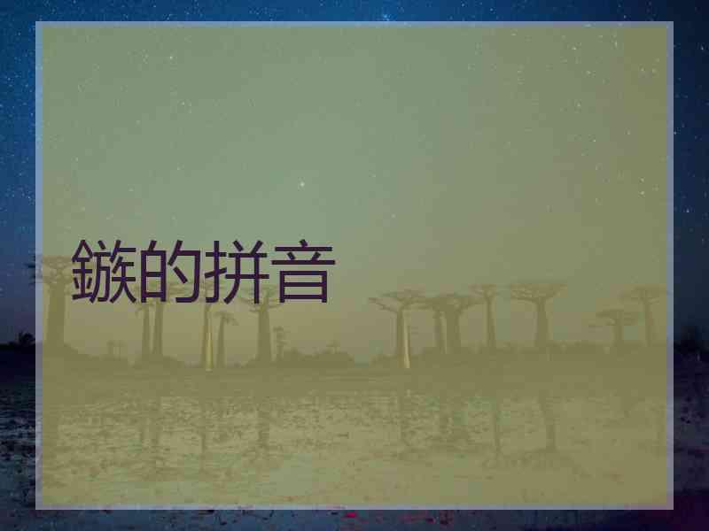 鏃的拼音