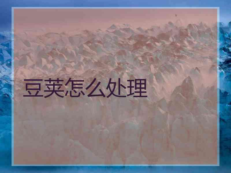 豆荚怎么处理