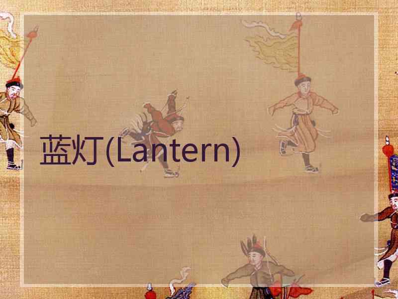 蓝灯(Lantern)
