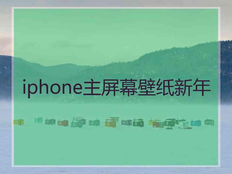 iphone主屏幕壁纸新年