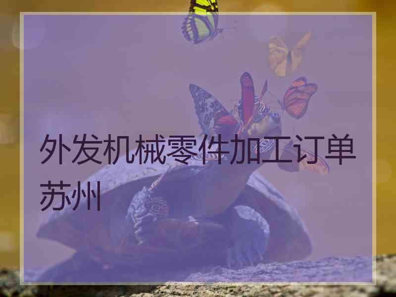 外发机械零件加工订单苏州