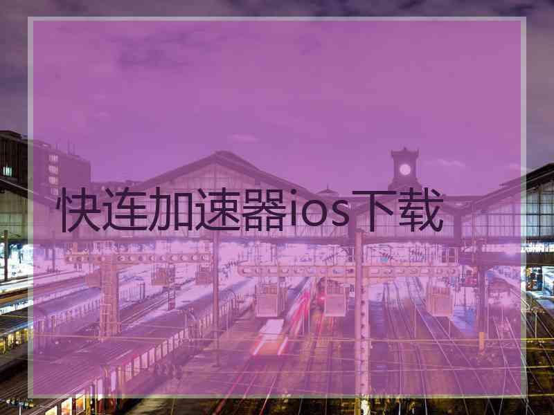 快连加速器ios下载