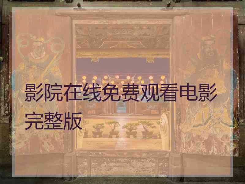 影院在线免费观看电影完整版