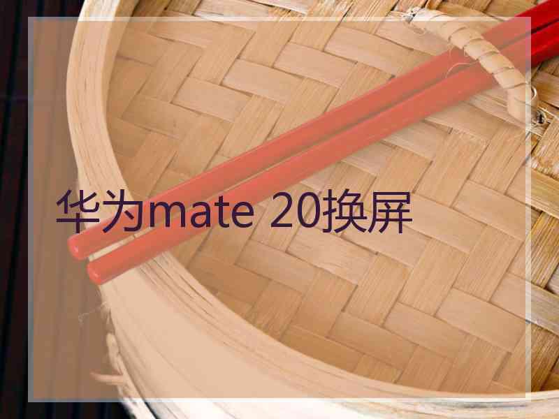 华为mate 20换屏