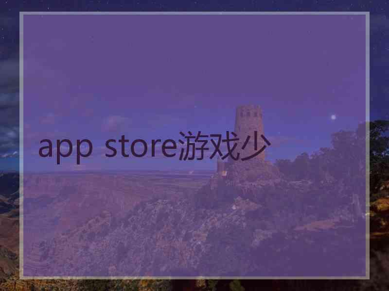 app store游戏少