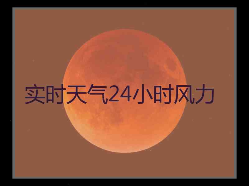 实时天气24小时风力