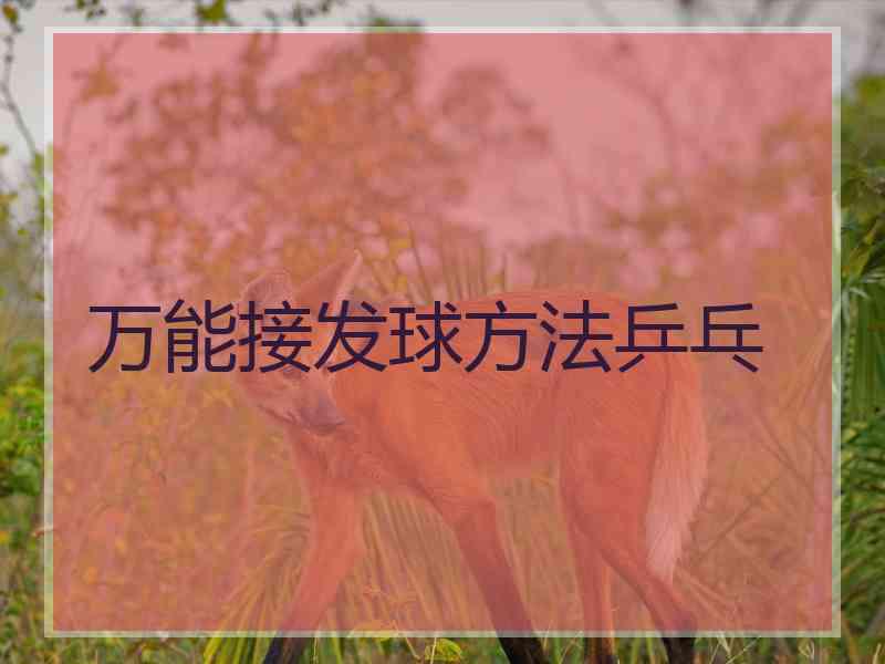 万能接发球方法乒乓
