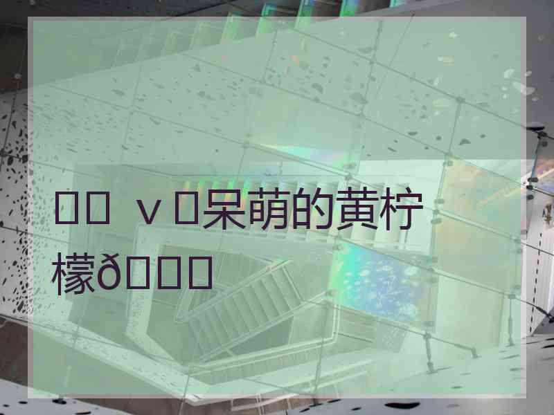 ♪♪ ｖ♪呆萌的黄柠檬🍋