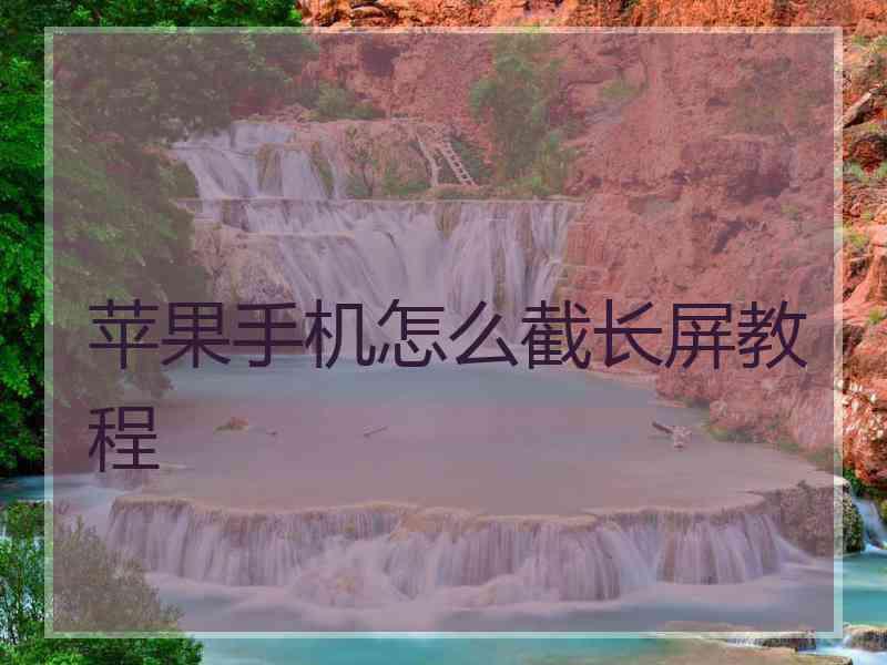 苹果手机怎么截长屏教程