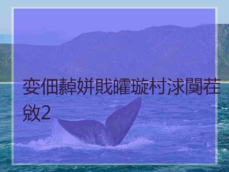 娈佃繛姘戝皬璇村浗闃茬敓2