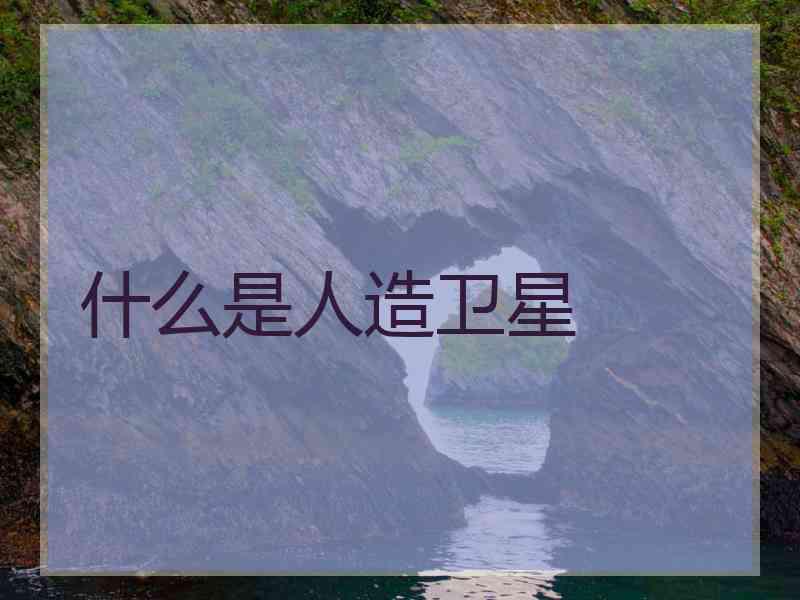 什么是人造卫星