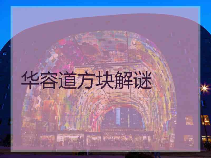 华容道方块解谜