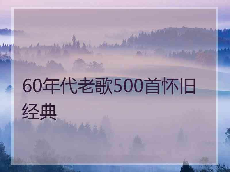 60年代老歌500首怀旧经典