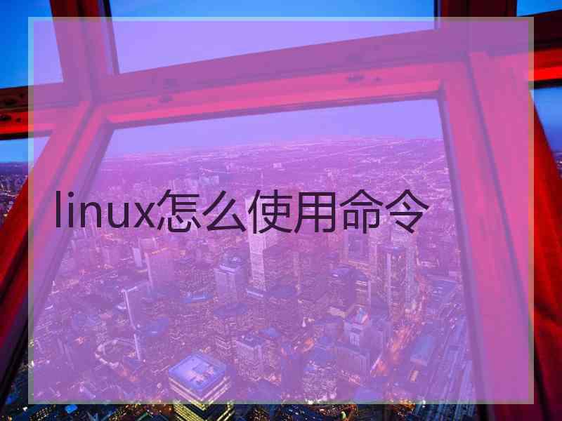 linux怎么使用命令