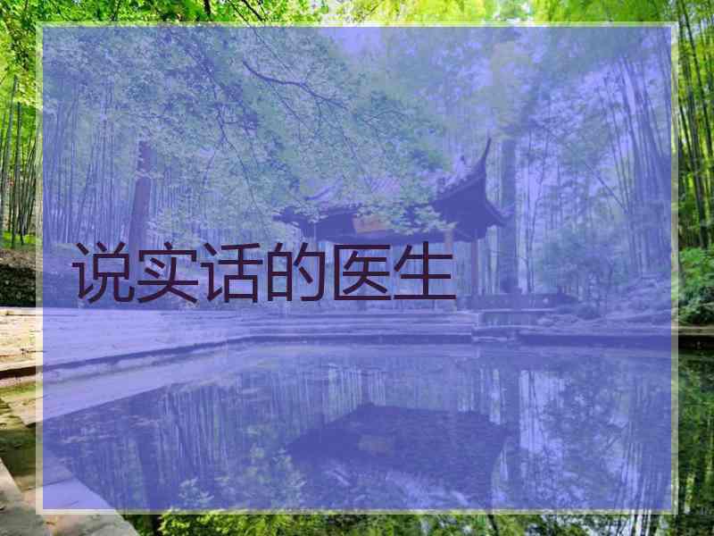 说实话的医生