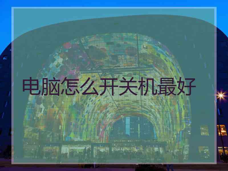 电脑怎么开关机最好