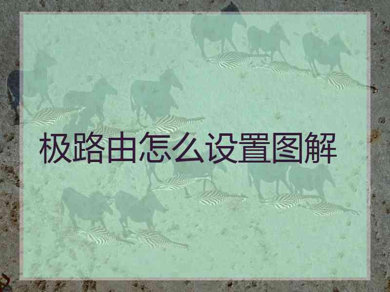 极路由怎么设置图解