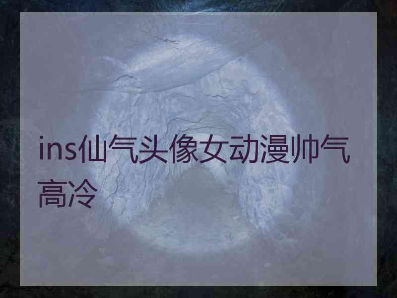 ins仙气头像女动漫帅气高冷