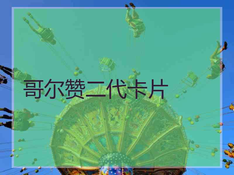 哥尔赞二代卡片