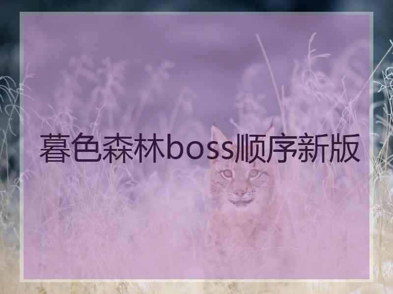 暮色森林boss顺序新版