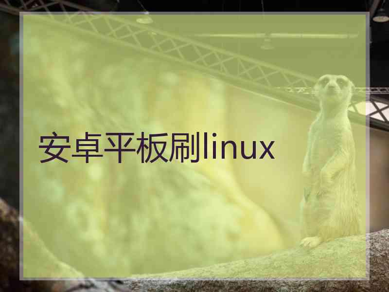 安卓平板刷linux