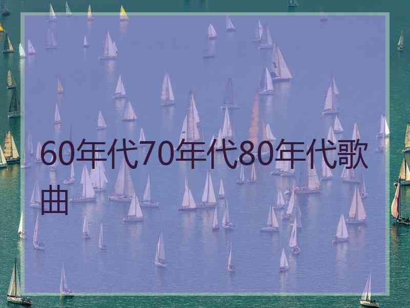 60年代70年代80年代歌曲
