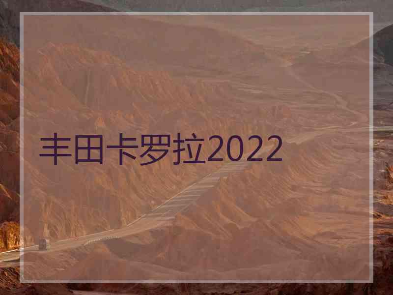 丰田卡罗拉2022