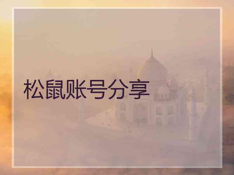松鼠账号分享