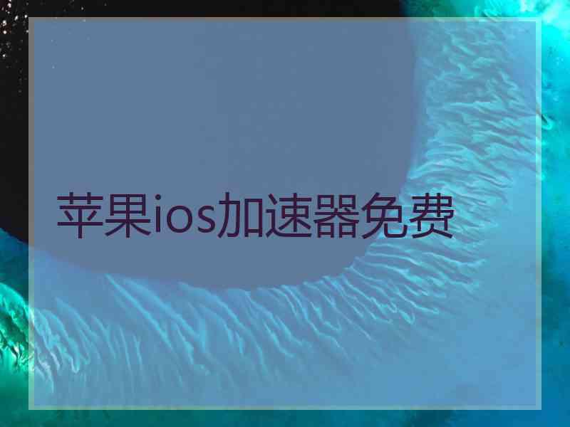 苹果ios加速器免费