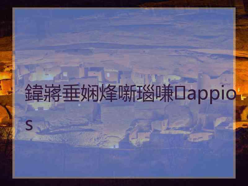 鍏嶈垂娴烽噺瑙嗛appios