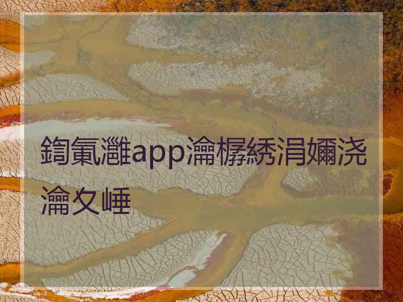 鍧氭灉app瀹樼綉涓嬭浇瀹夊崜