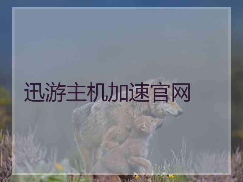 迅游主机加速官网