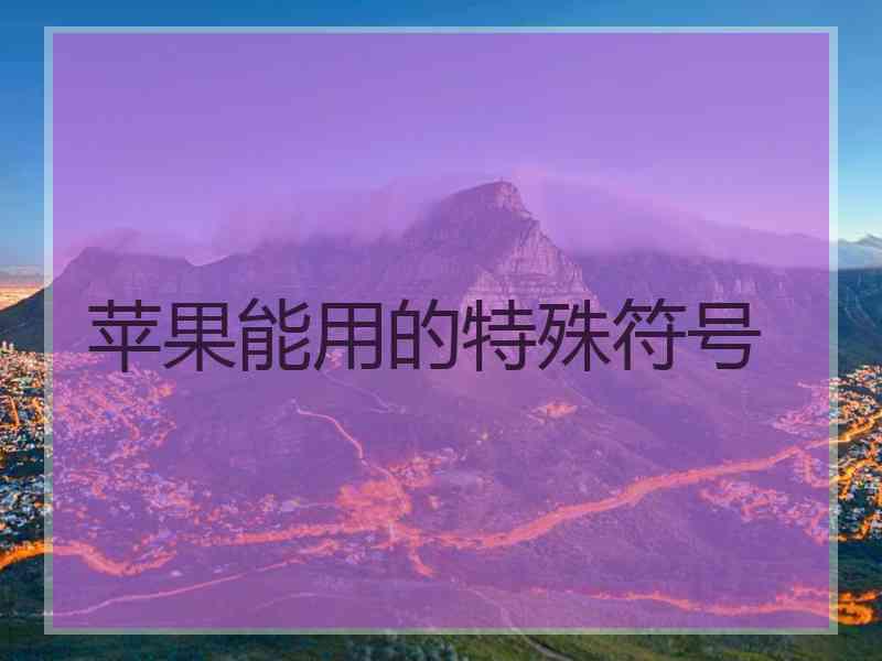 苹果能用的特殊符号