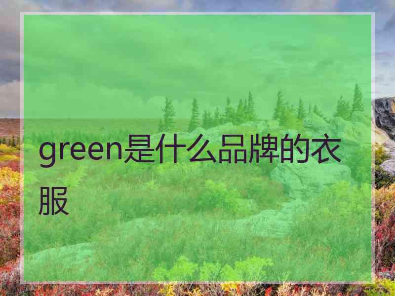 green是什么品牌的衣服