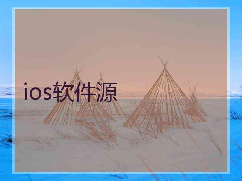 ios软件源