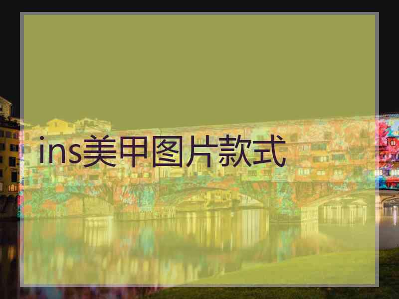 ins美甲图片款式