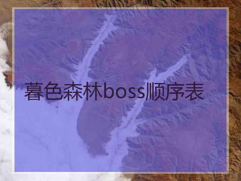 暮色森林boss顺序表