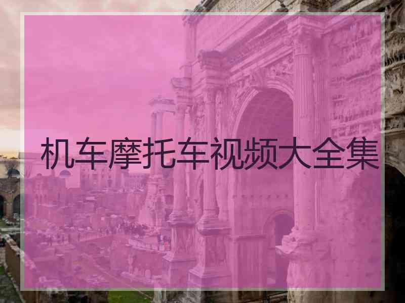机车摩托车视频大全集
