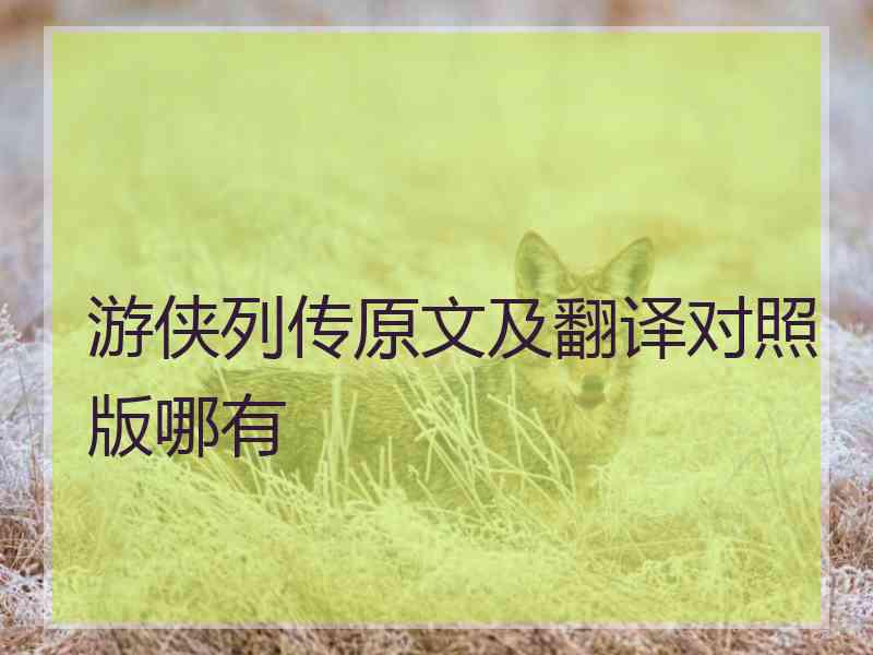 游侠列传原文及翻译对照版哪有