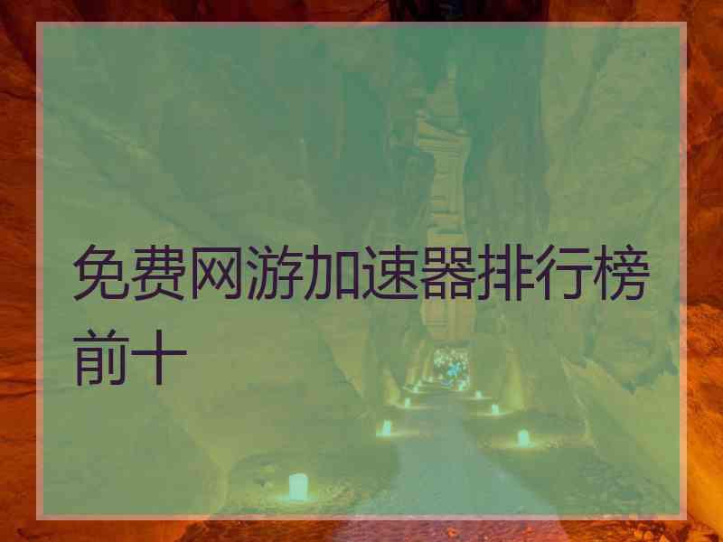 免费网游加速器排行榜前十