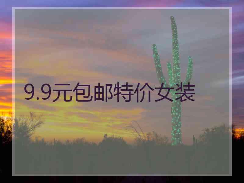 9.9元包邮特价女装