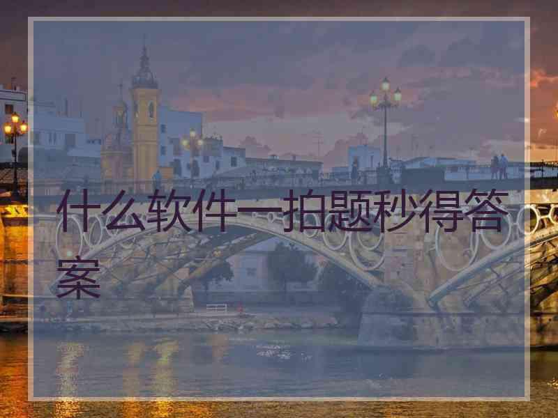 什么软件一拍题秒得答案